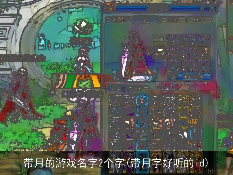 带月的游戏名字2个字(带月字好听的id)