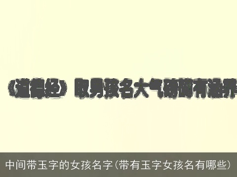 中间带玉字的女孩名字(带有玉字女孩名有哪些)