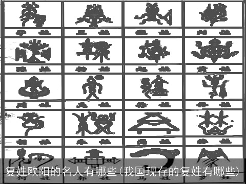 复姓欧阳的名人有哪些(我国现存的复姓有哪些)