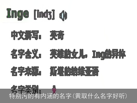 特别污的有内涵的名字(黄取什么名字好听)