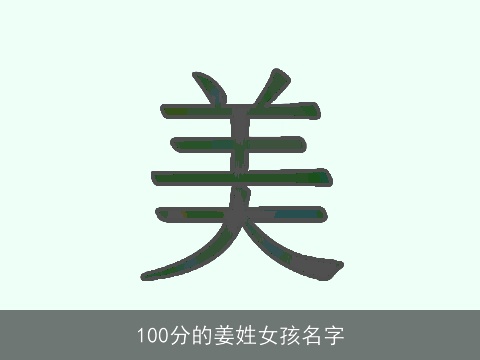 100分的姜姓女孩名字