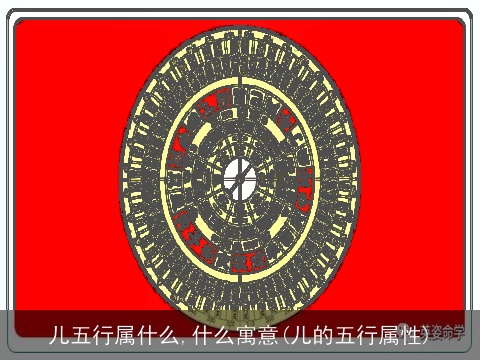 儿五行属什么,什么寓意(儿的五行属性)
