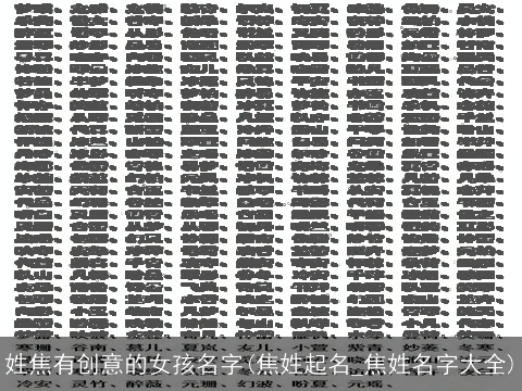 姓焦有创意的女孩名字(焦姓起名_焦姓名字大全)