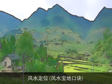 风水定位(风水宝地口诀)