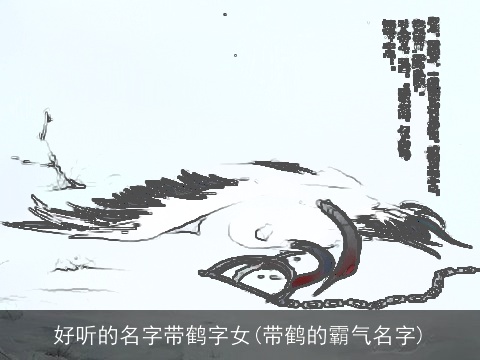 好听的名字带鹤字女(带鹤的霸气名字)