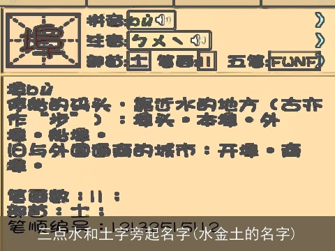 三点水和土字旁起名字(水金土的名字)