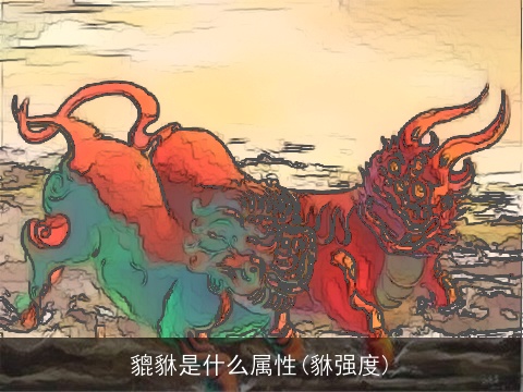 貔貅是什么属性(貅强度)