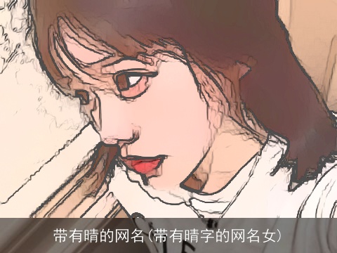 带有晴的网名(带有晴字的网名女)