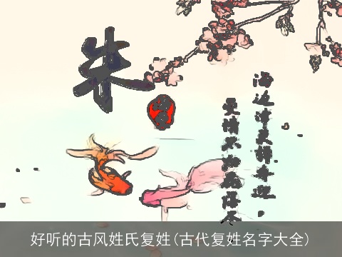 好听的古风姓氏复姓(古代复姓名字大全)