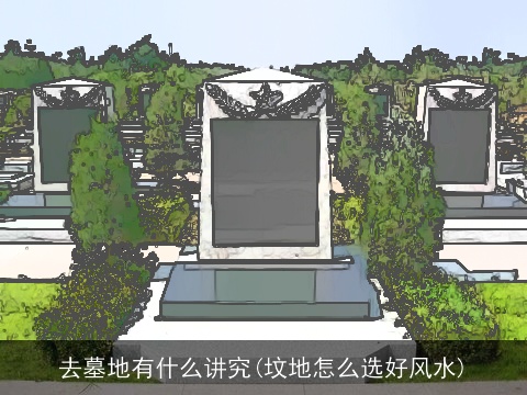 去墓地有什么讲究(坟地怎么选好风水)