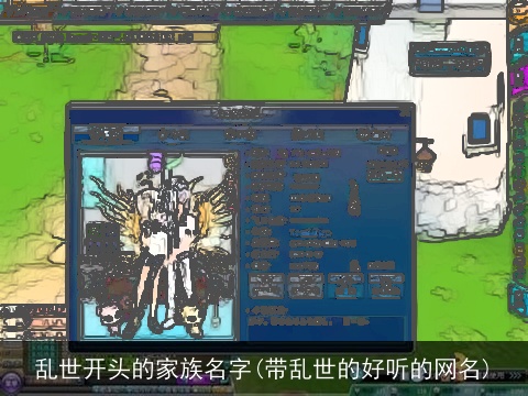 乱世开头的家族名字(带乱世的好听的网名)