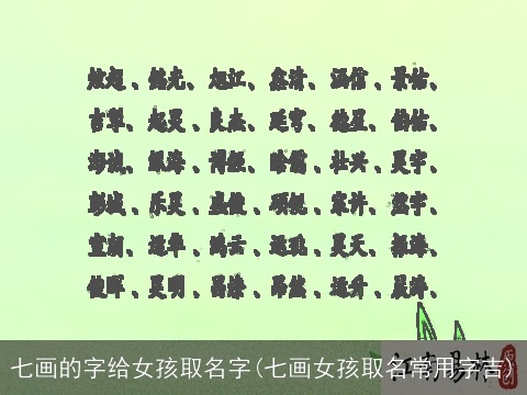 七画的字给女孩取名字(七画女孩取名常用字吉)