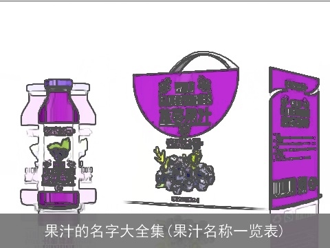 果汁的名字大全集(果汁名称一览表)