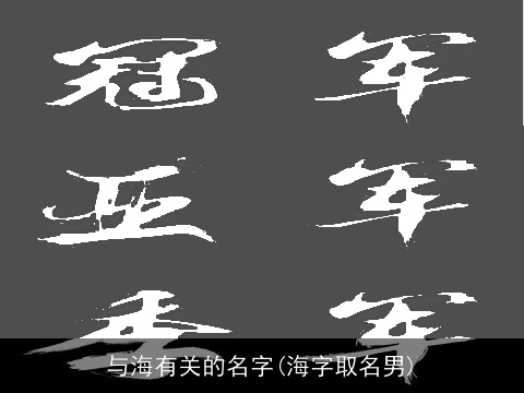 与海有关的名字(海字取名男)