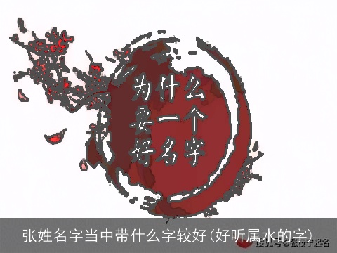 张姓名字当中带什么字较好(好听属水的字)