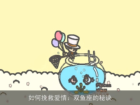 如何挽救爱情：双鱼座的秘诀