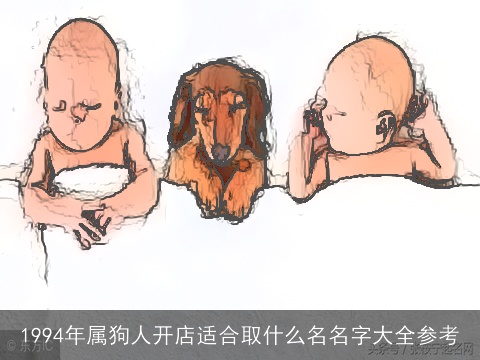 1994年属狗人开店适合取什么名名字大全参考