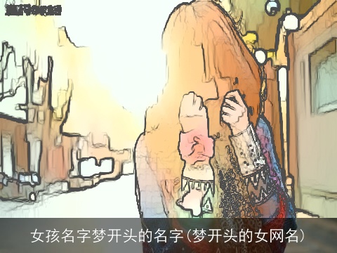 女孩名字梦开头的名字(梦开头的女网名)