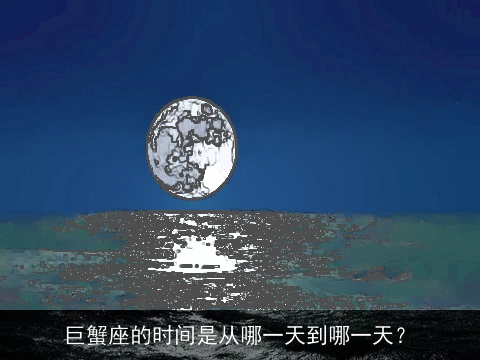 巨蟹座的时间是从哪一天到哪一天？