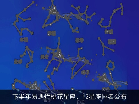 下半年易遇烂桃花星座，12星座排名公布