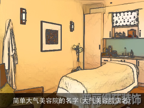 简单大气美容院的名字(大气美容院店名)