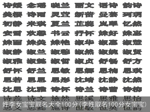 姓李女宝宝取名大全100分(李姓取名100分女宝宝)