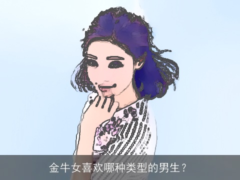 金牛女喜欢哪种类型的男生？