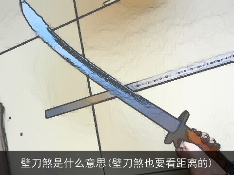 壁刀煞是什么意思(壁刀煞也要看距离的)