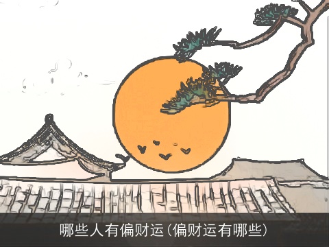 哪些人有偏财运(偏财运有哪些)