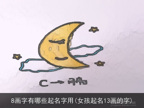 8画字有哪些起名字用(女孩起名13画的字)