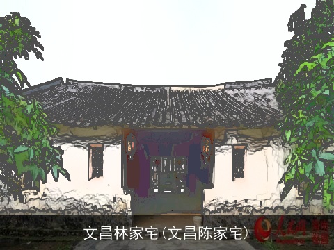 文昌林家宅(文昌陈家宅)