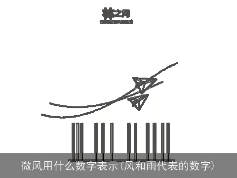 微风用什么数字表示(风和雨代表的数字)