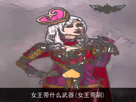 女王带什么武器(女王带刷)