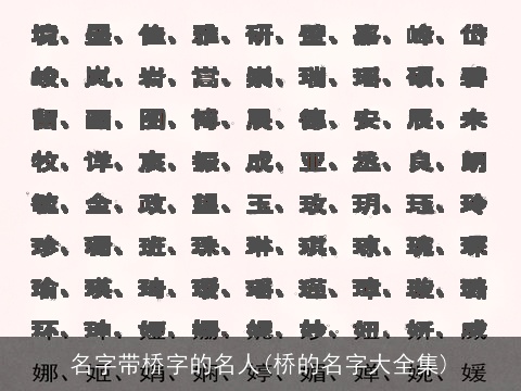 名字带桥字的名人(桥的名字大全集)