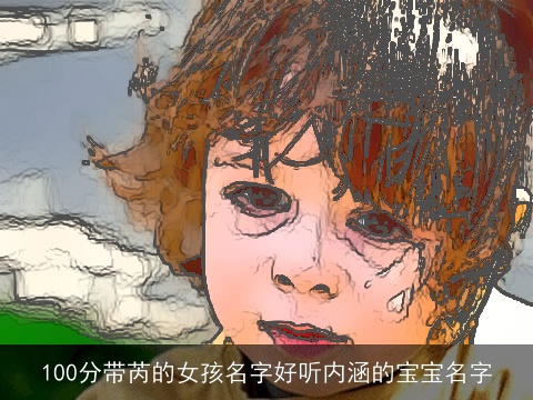 100分带芮的女孩名字好听内涵的宝宝名字