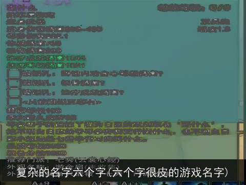 复杂的名字六个字(六个字很皮的游戏名字)