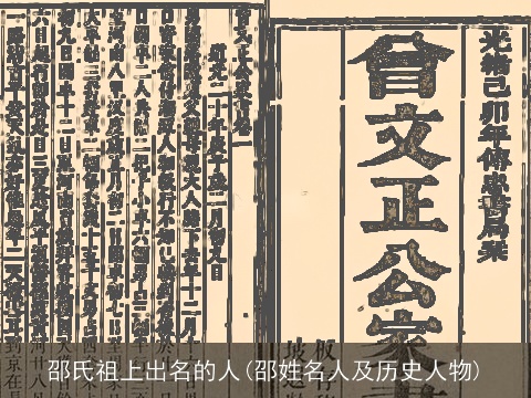 邵氏祖上出名的人(邵姓名人及历史人物)