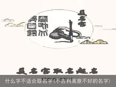 什么字不适合取名字(不吉利寓意不好的名字)