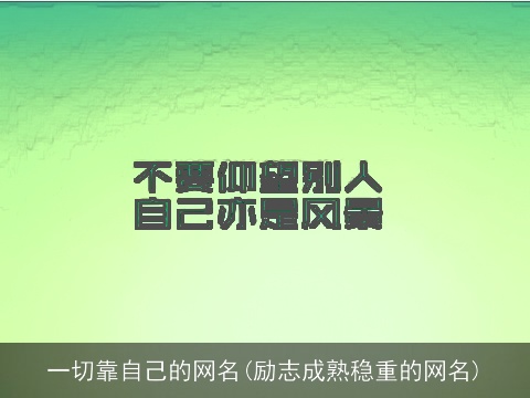 一切靠自己的网名(励志成熟稳重的网名)