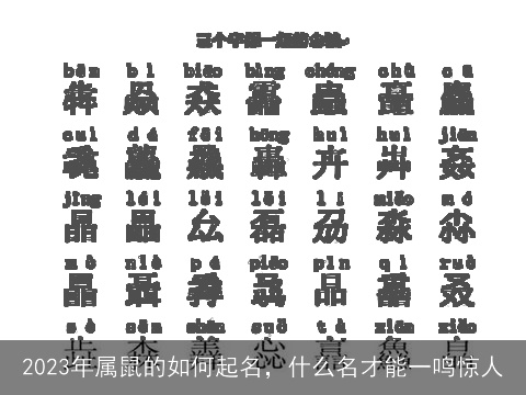 2023年属鼠的如何起名，什么名才能一鸣惊人