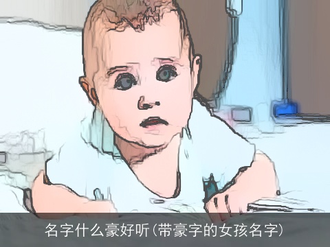 名字什么豪好听(带豪字的女孩名字)