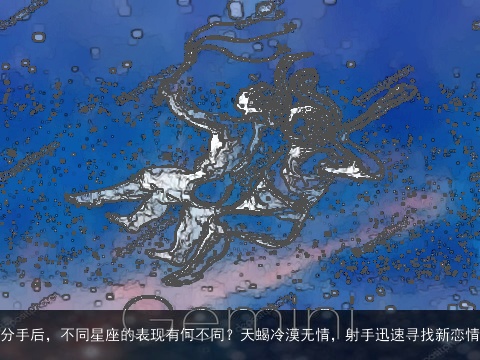 分手后，不同星座的表现有何不同？天蝎冷漠无情，射手迅速寻找新恋情