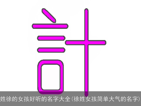 姓徐的女孩好听的名字大全(徐姓女孩简单大气的名字)