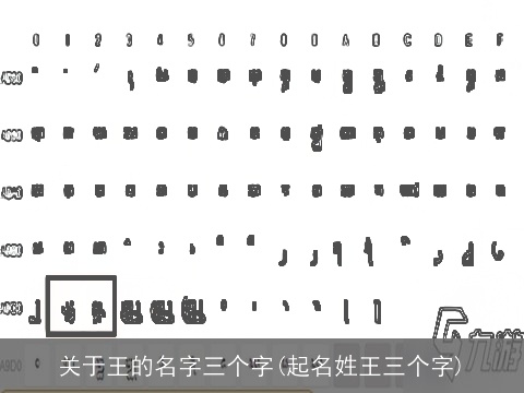 关于王的名字三个字(起名姓王三个字)