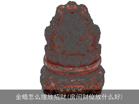 金蟾怎么摆放招财(房间财位放什么好) 金蟾怎么摆放招财(房间财位放什么好)