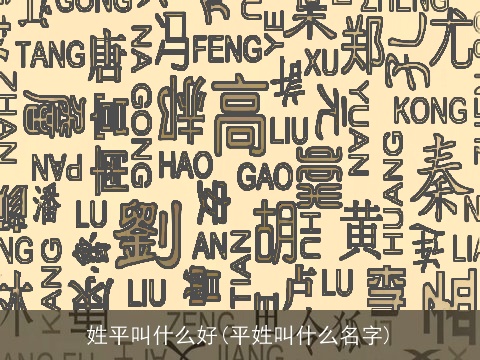 姓平叫什么好(平姓叫什么名字)