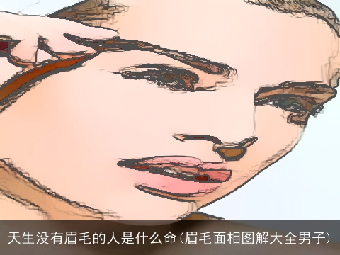 天生没有眉毛的人是什么命(眉毛面相图解大全男子)