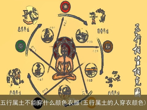 五行属土不能穿什么颜色衣服(五行属土的人穿衣颜色)
