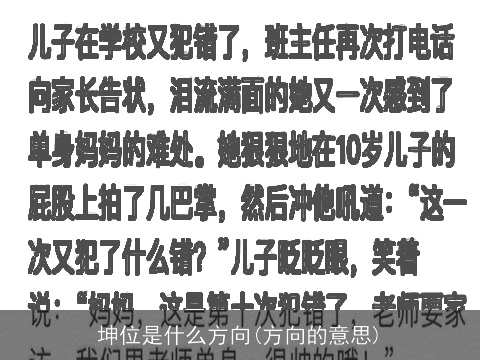 坤位是什么方向(方向的意思)