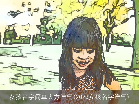 女孩名字简单大方洋气(2023女孩名字洋气)
